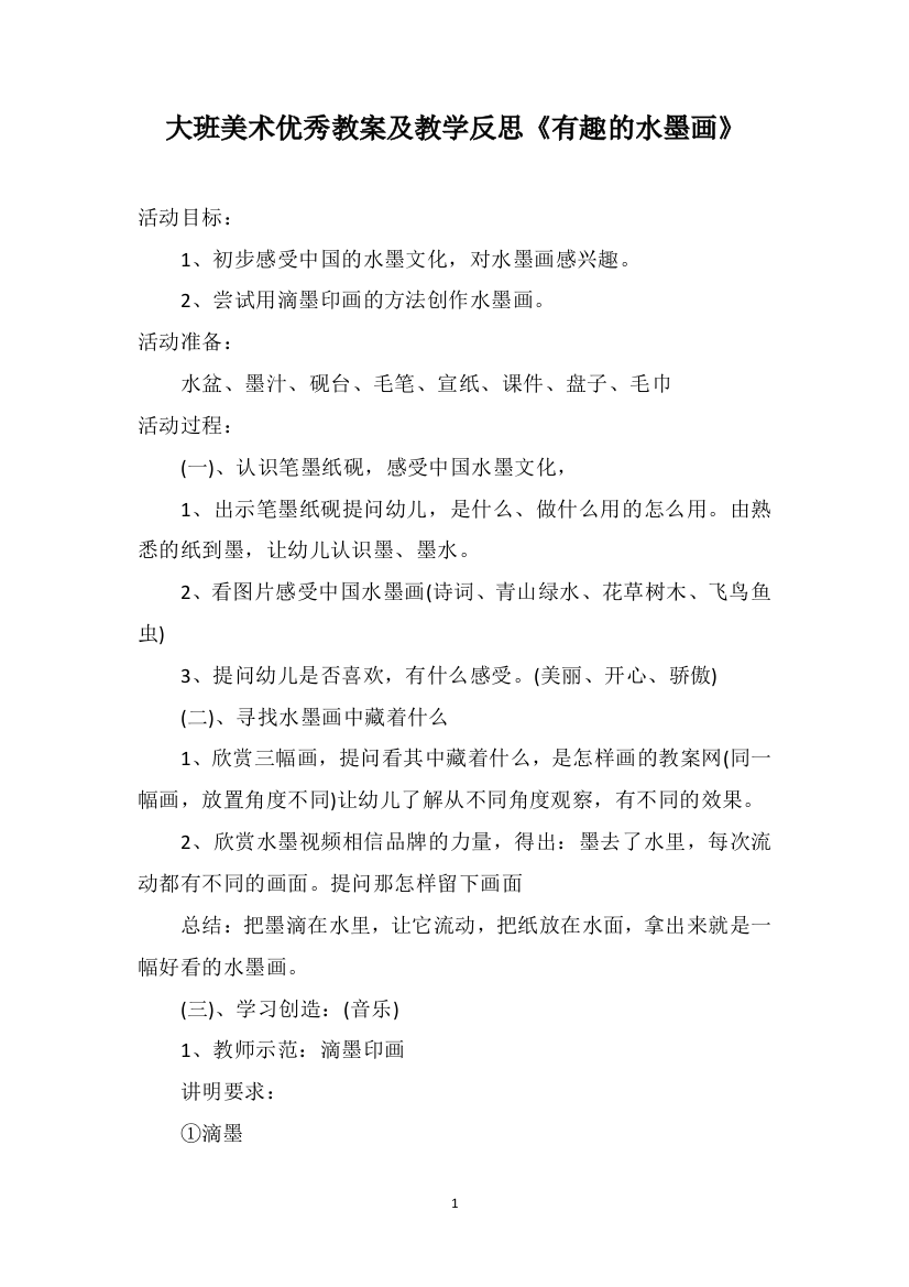 大班美术优秀教案及教学反思《有趣的水墨画》