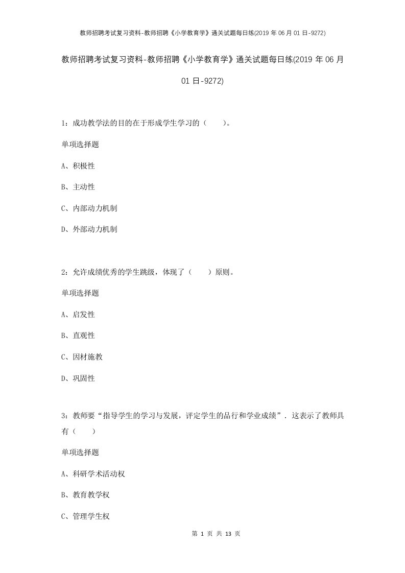 教师招聘考试复习资料-教师招聘小学教育学通关试题每日练2019年06月01日-9272