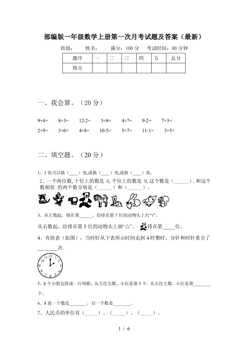 部编版一年级数学上册第一次月考试题及答案(最新)