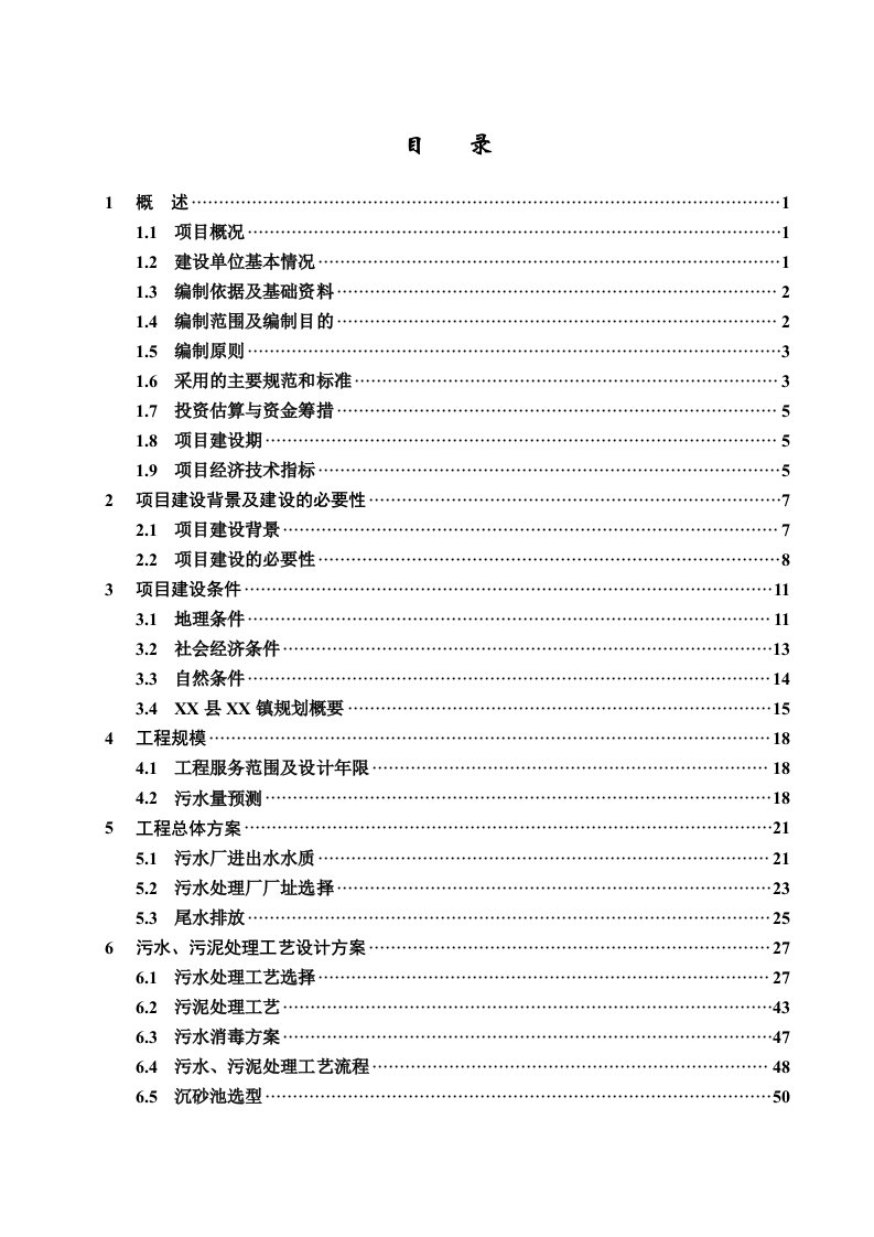 湖北某污水处理厂建设工程项目可行性计划报告