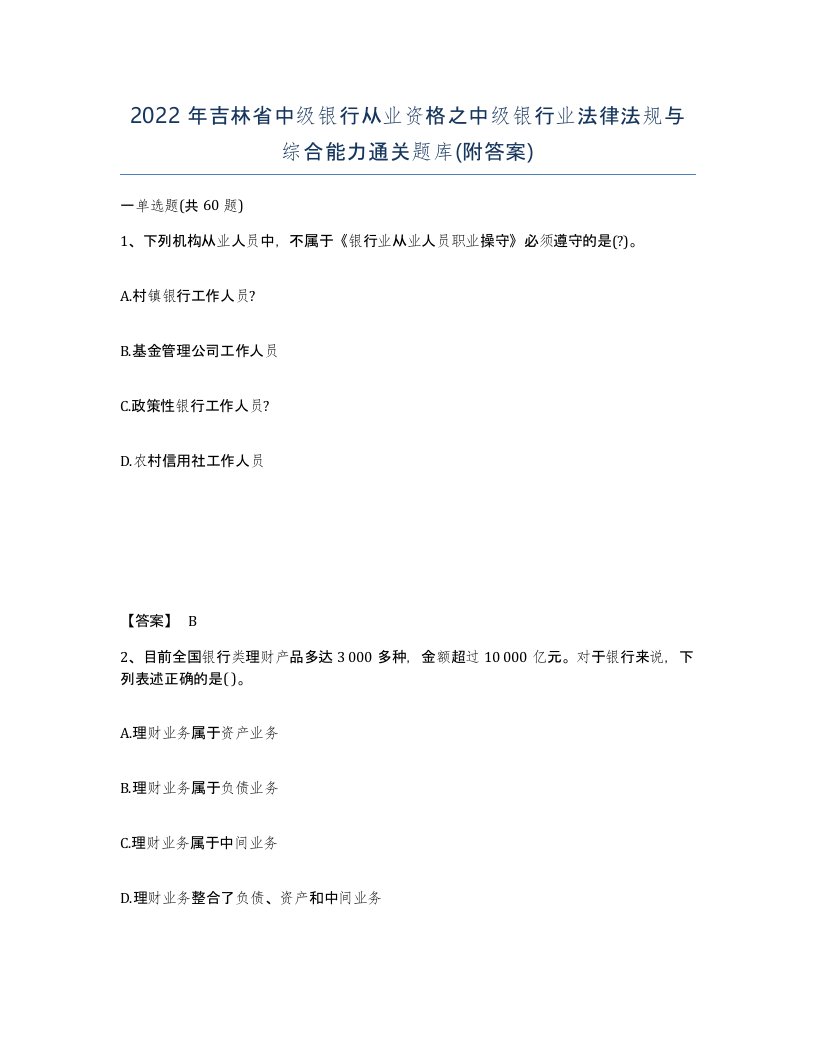 2022年吉林省中级银行从业资格之中级银行业法律法规与综合能力通关题库附答案