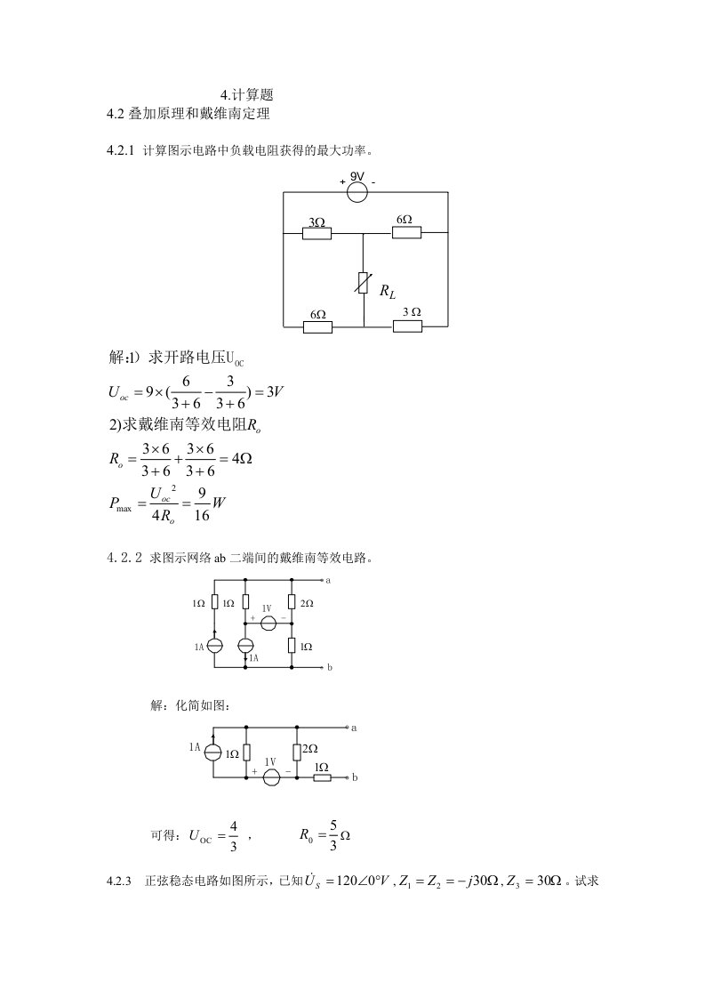 计算题(叠加原理和戴维南定理)