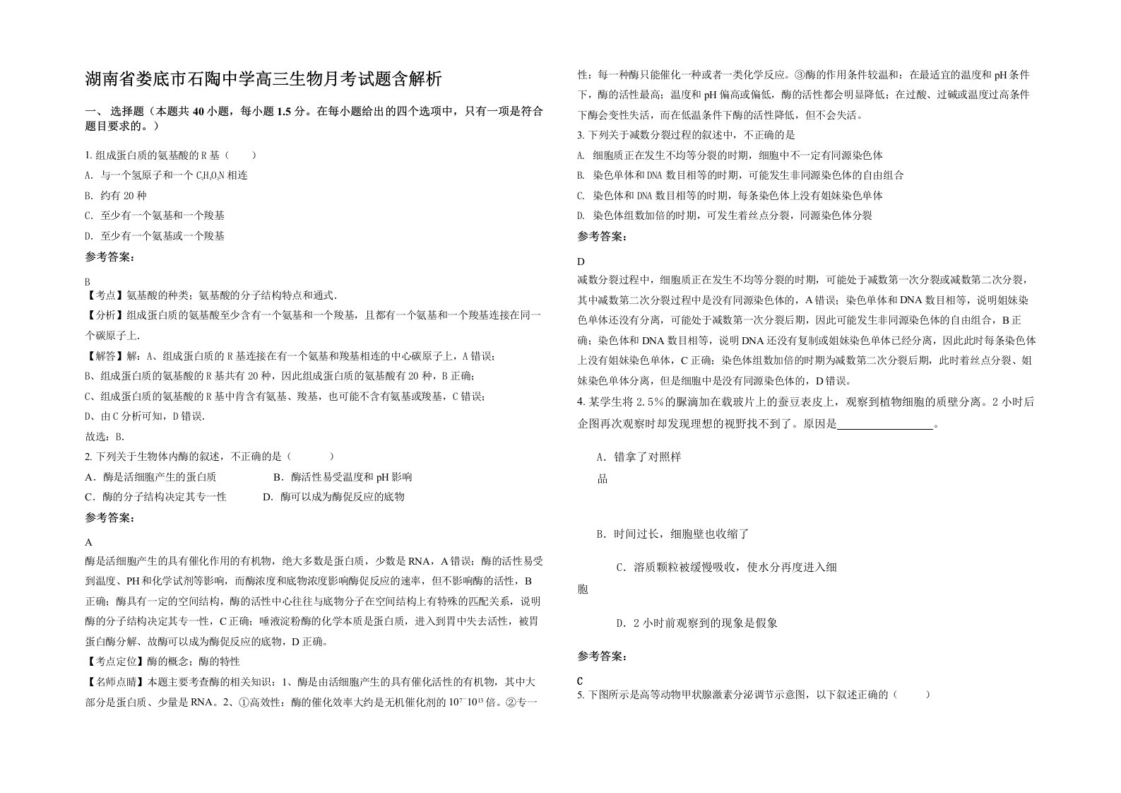 湖南省娄底市石陶中学高三生物月考试题含解析