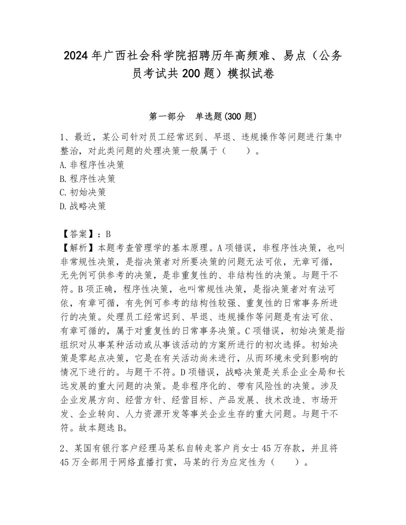 2024年广西社会科学院招聘历年高频难、易点（公务员考试共200题）模拟试卷完整参考答案