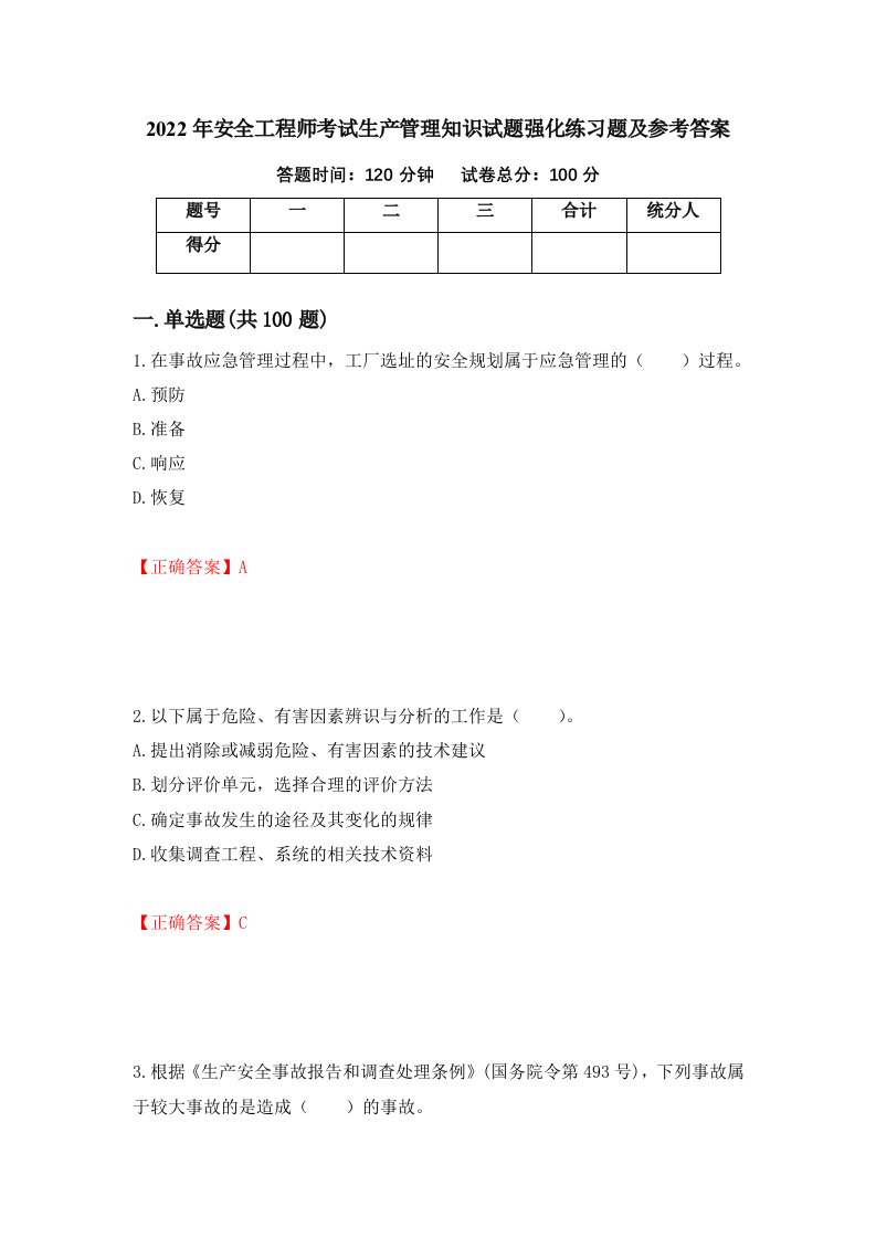 2022年安全工程师考试生产管理知识试题强化练习题及参考答案第3次