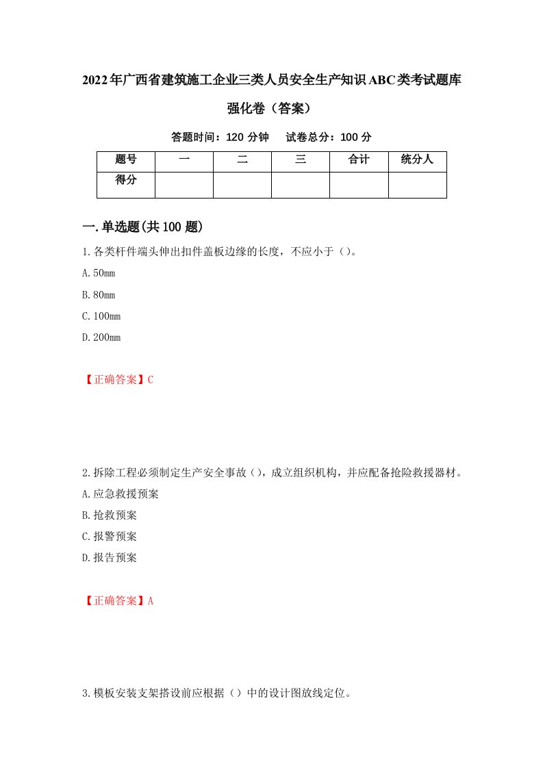 2022年广西省建筑施工企业三类人员安全生产知识ABC类考试题库强化卷答案第56次