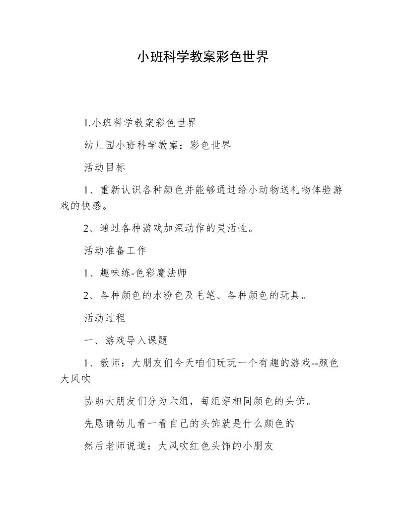 小班科学教案彩色世界