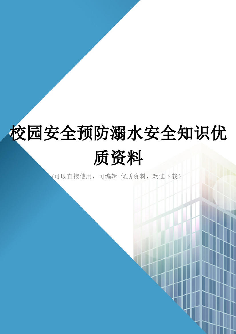 校园安全预防溺水安全知识优质资料