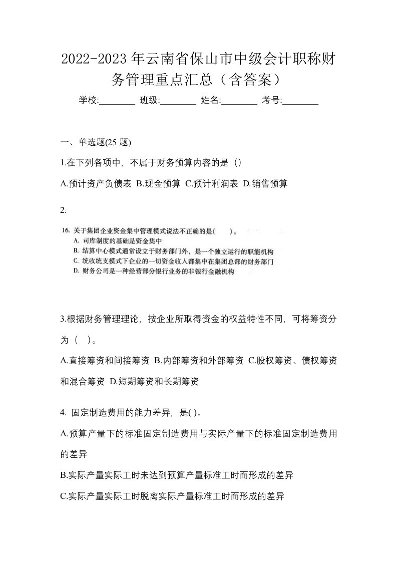 2022-2023年云南省保山市中级会计职称财务管理重点汇总含答案