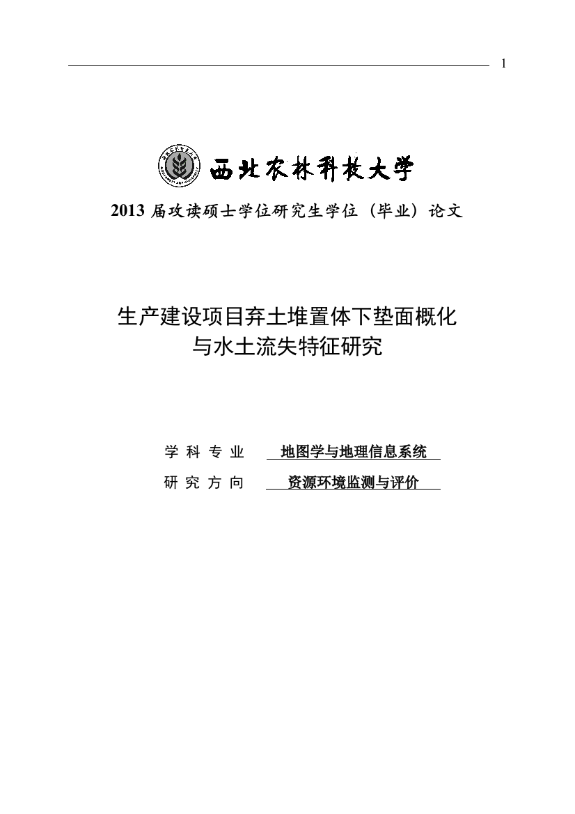 毕业论文-产生项目弃土堆置体下垫面概化与水土流失特征研究-