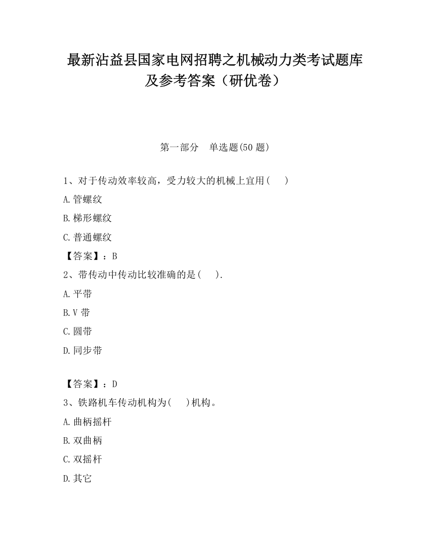 最新沾益县国家电网招聘之机械动力类考试题库及参考答案（研优卷）