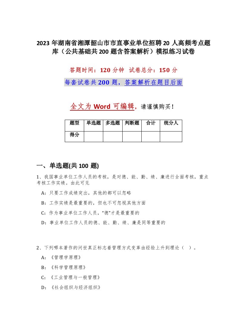 2023年湖南省湘潭韶山市市直事业单位招聘20人高频考点题库公共基础共200题含答案解析模拟练习试卷