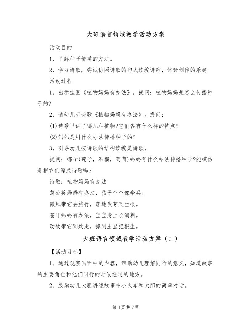 大班语言领域教学活动方案（四篇）