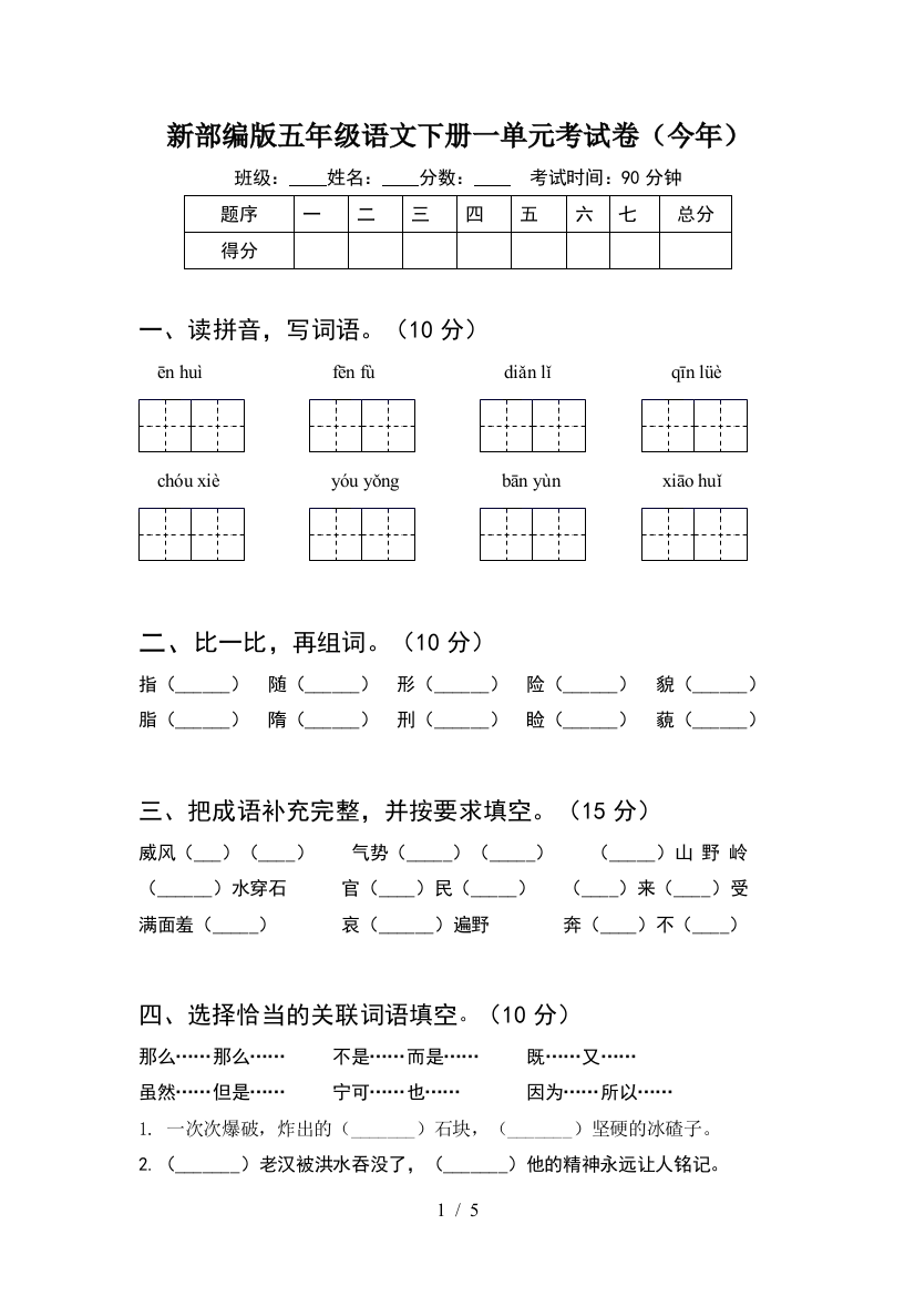 新部编版五年级语文下册一单元考试卷(今年)