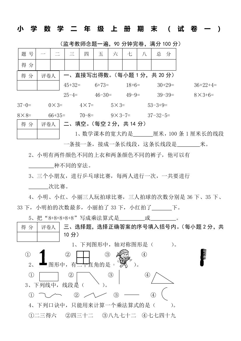 (完整word版)人教版小学数学二年级上册期末考试试卷及标准答案