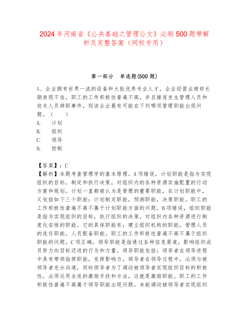 2024年河南省《公共基础之管理公文》必刷500题带解析及完整答案（网校专用）