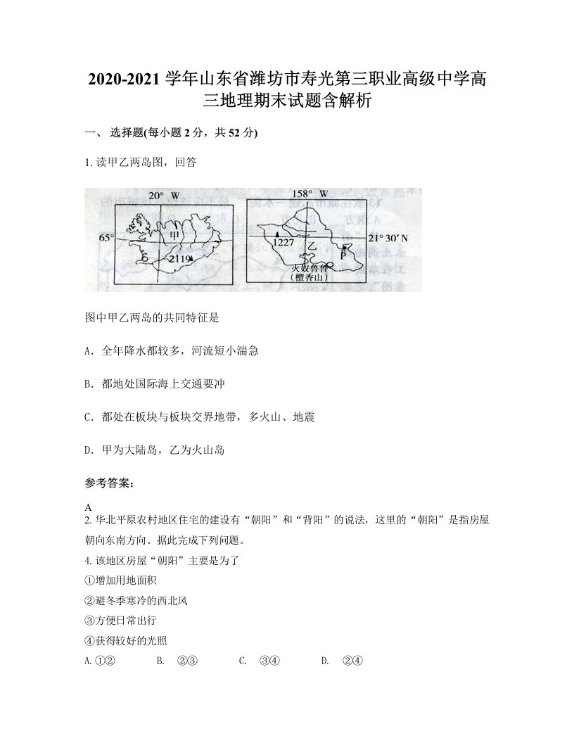 2020-2021学年山东省潍坊市寿光第三职业高级中学高三地理期末试题含解析