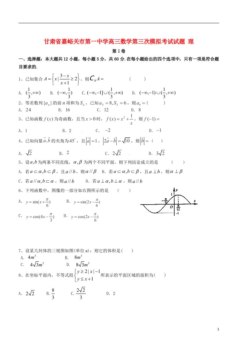 甘肃省嘉峪关市第一中学高三数学第三次模拟考试试题