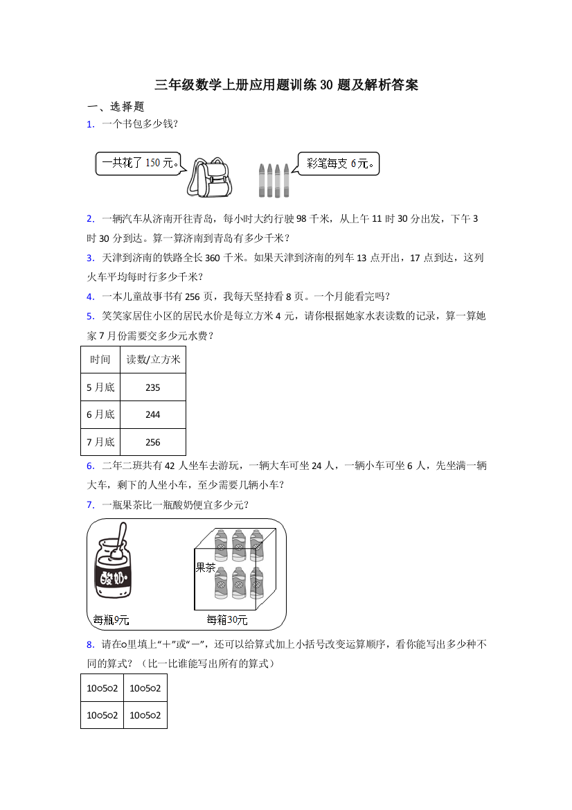 三年级数学上册应用题训练30题及解析答案