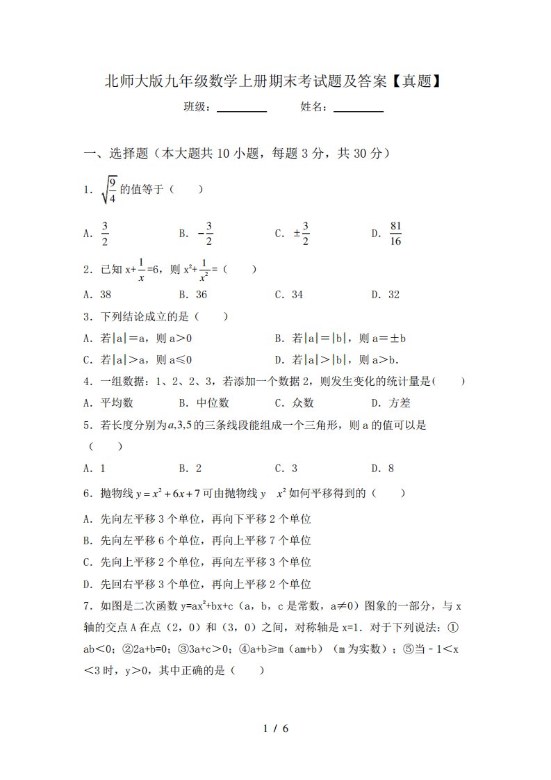 北师大版九年级数学上册期末考试题及答案【真题】