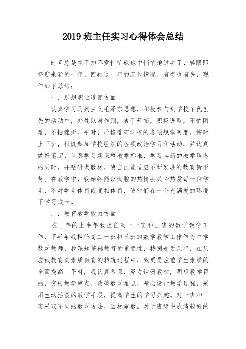 2019班主任实习心得体会总结