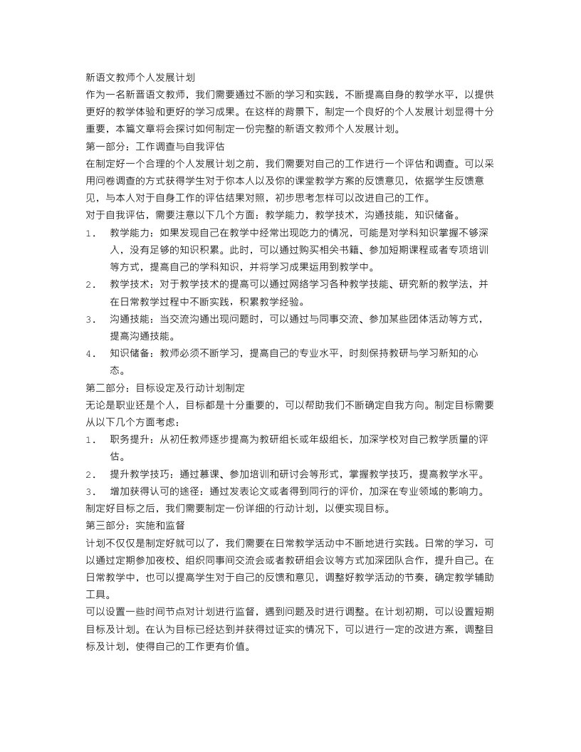 新语文教师个人发展计划范文