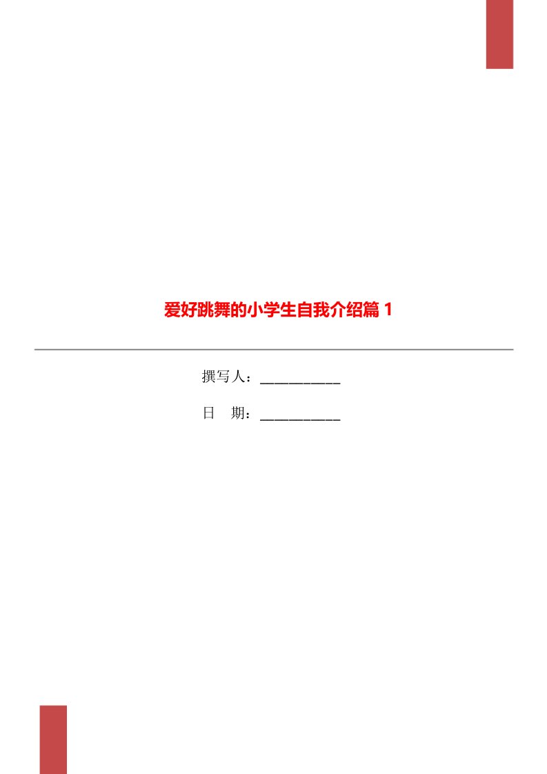 爱好跳舞的小学生自我介绍