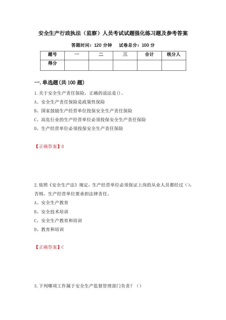 安全生产行政执法监察人员考试试题强化练习题及参考答案47