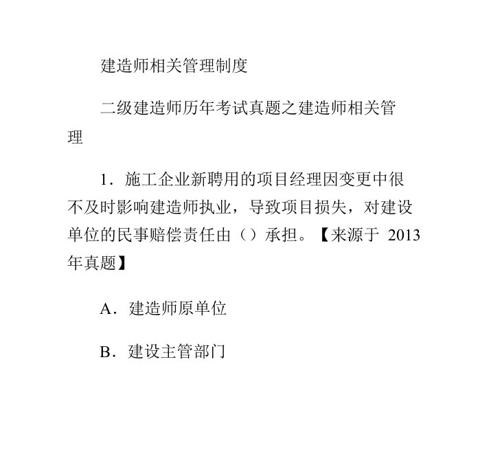 二级建造师法规及相关知识考点及同步练习1讲解