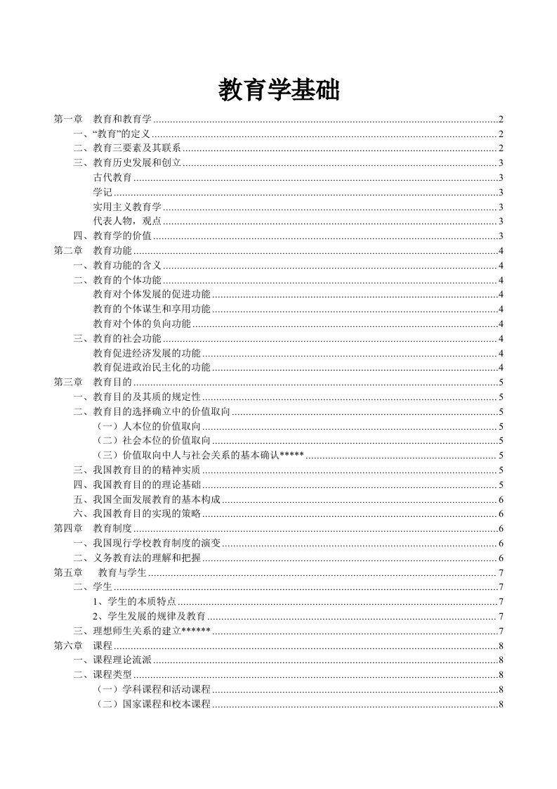 教育学基础复习重点