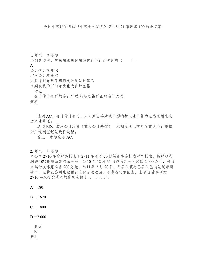 会计中级职称考试中级会计实务第1到21章题库100题含答案第610版