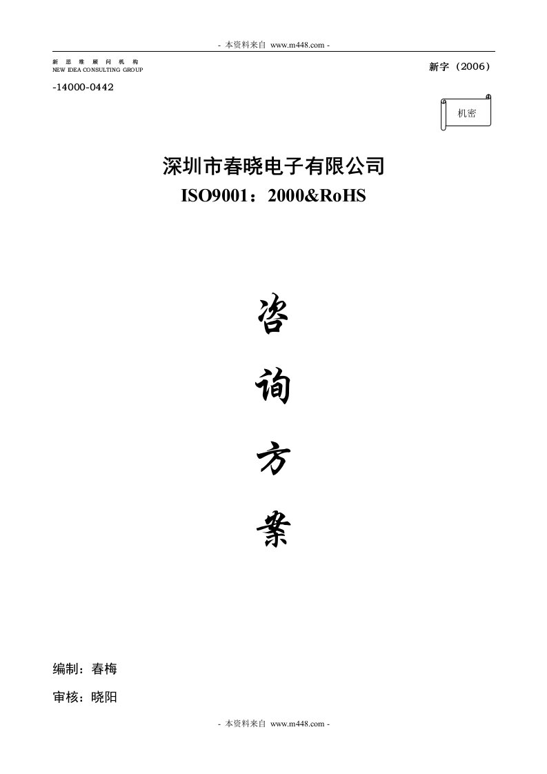 《春晓电子公司ISO9001-2000&amp;RoHS体系咨询方案》(18页)-ISO9000