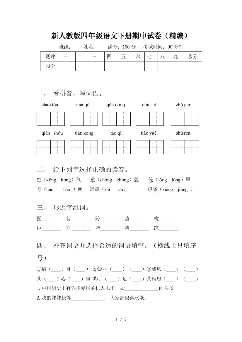 新人教版四年级语文下册期中试卷(精编)