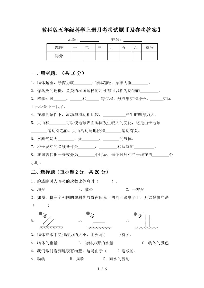 教科版五年级科学上册月考考试题及参考答案