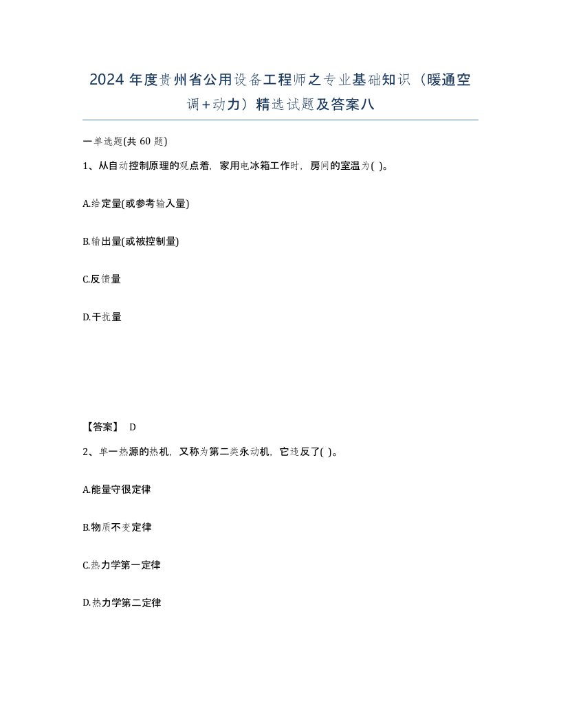 2024年度贵州省公用设备工程师之专业基础知识暖通空调动力试题及答案八