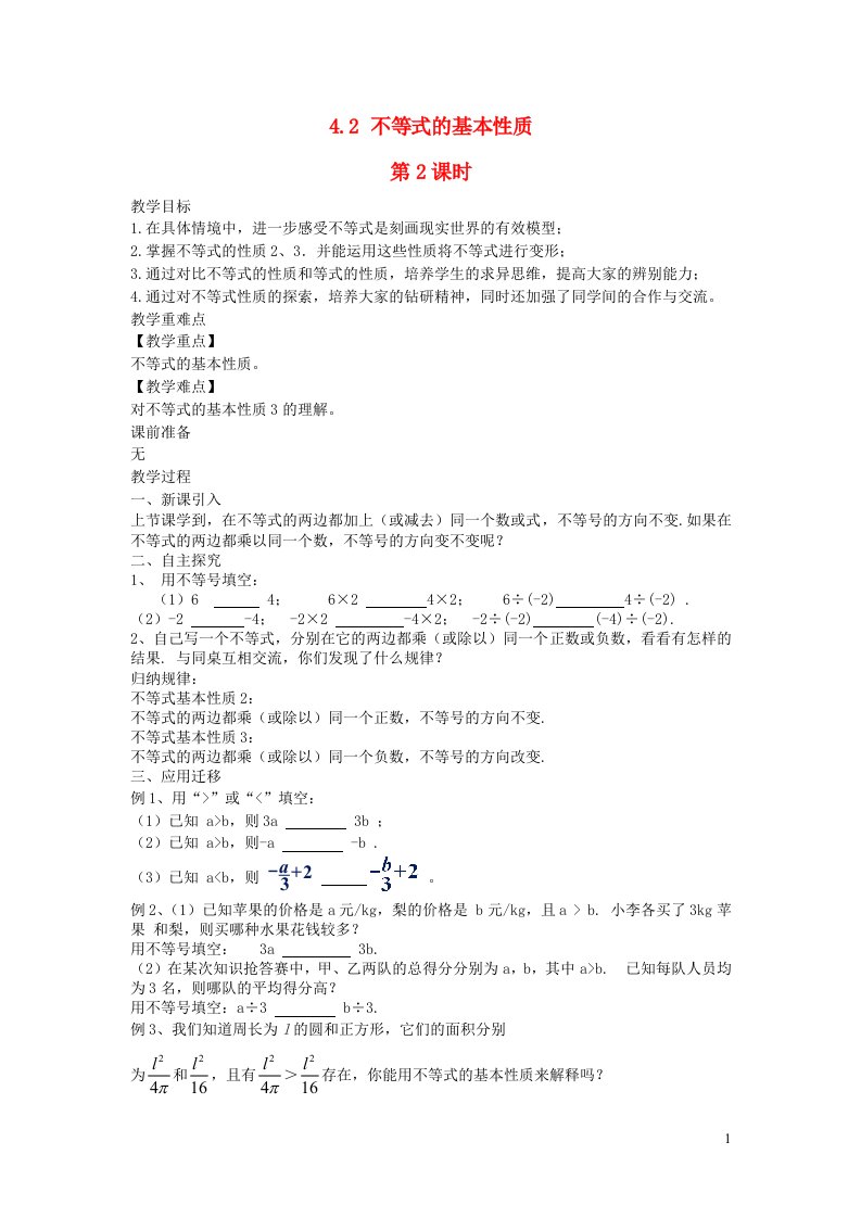 2022八年级数学上册第4章一元一次不等式组4.2不等式的基本性质第2课时教案新版湘教版