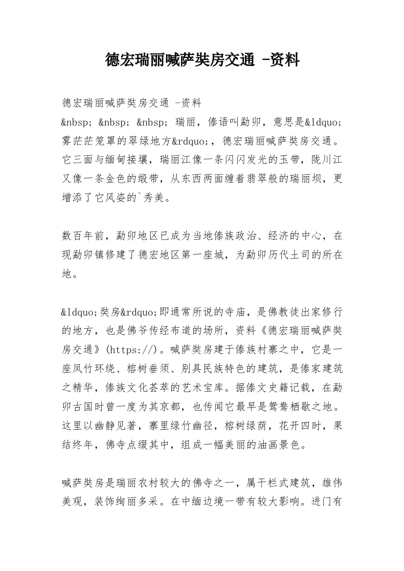 德宏瑞丽喊萨奘房交通