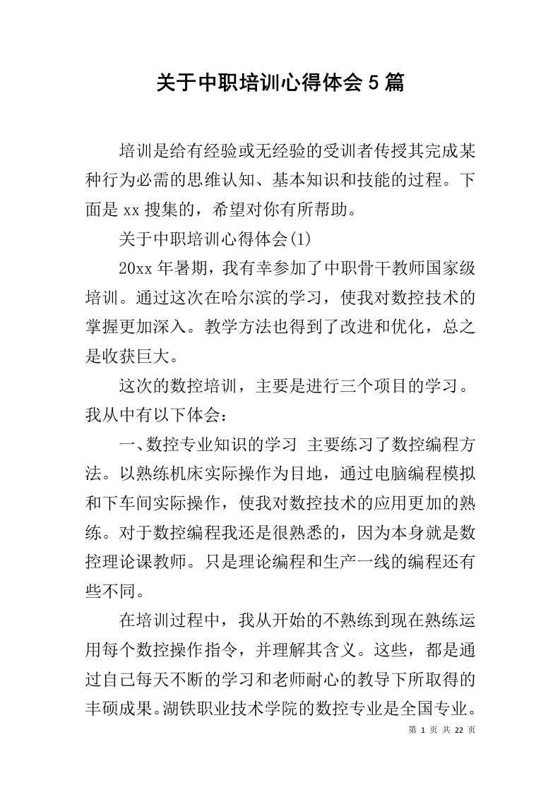 关于中职培训心得体会5篇