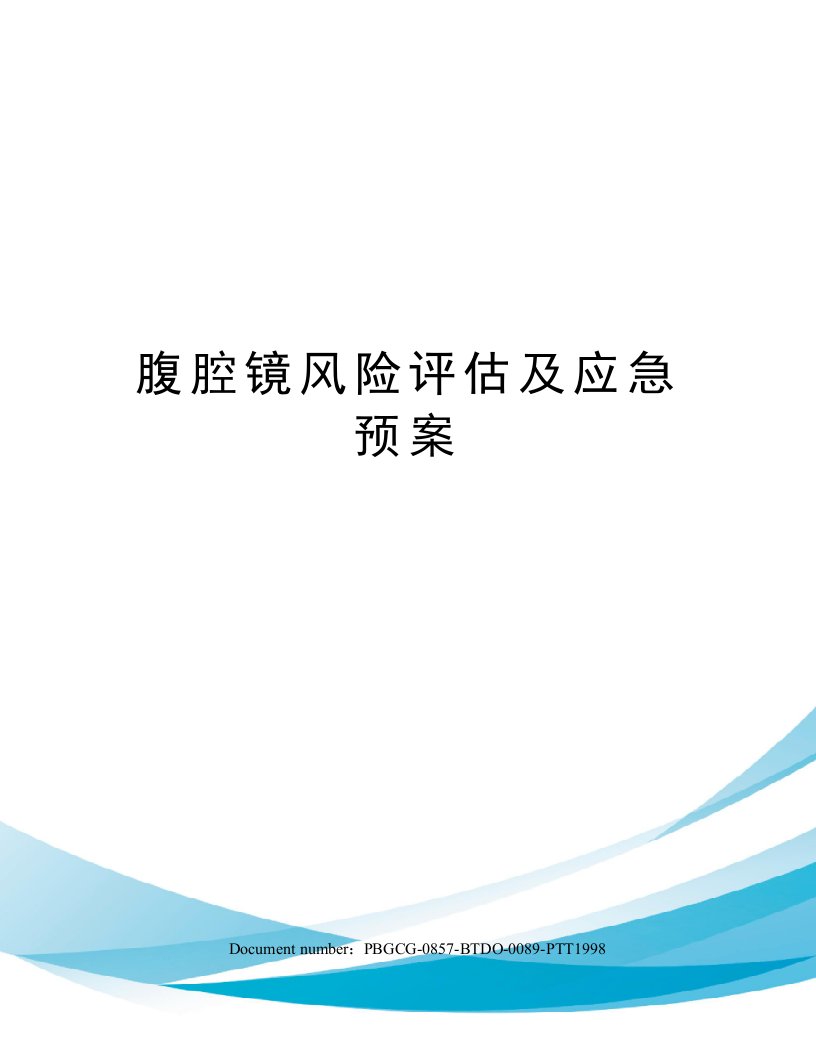 腹腔镜风险评估及应急预案