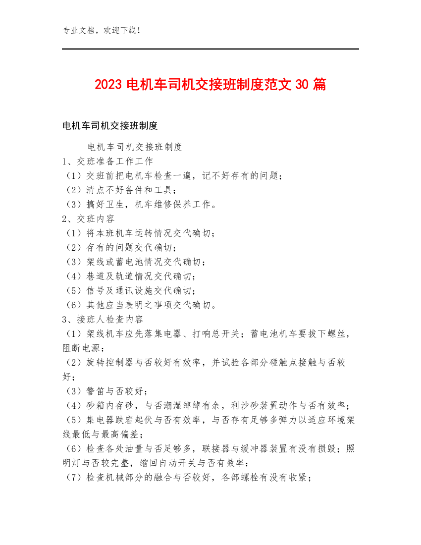 2023电机车司机交接班制度范文30篇