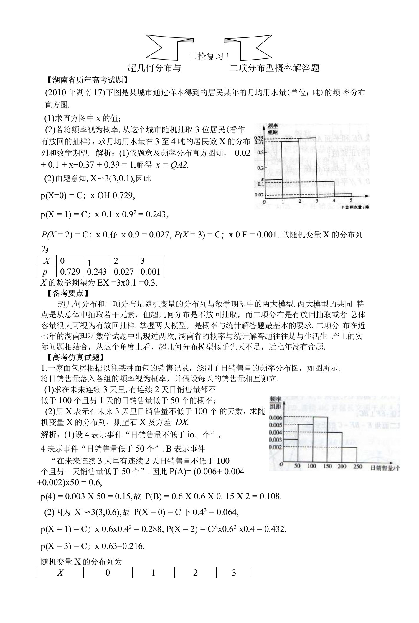 超几何分布与二项分布型概率题参考答案