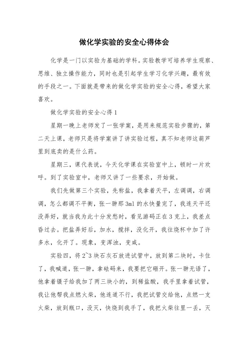 做化学实验的安全心得体会