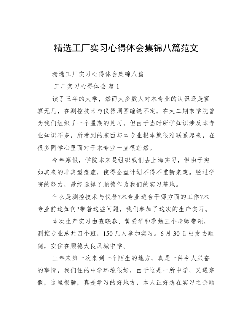 精选工厂实习心得体会集锦八篇范文