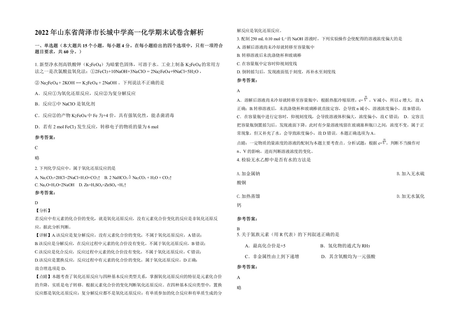 2022年山东省菏泽市长城中学高一化学期末试卷含解析