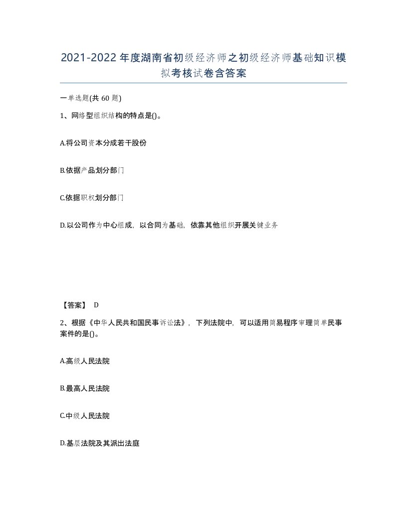 2021-2022年度湖南省初级经济师之初级经济师基础知识模拟考核试卷含答案