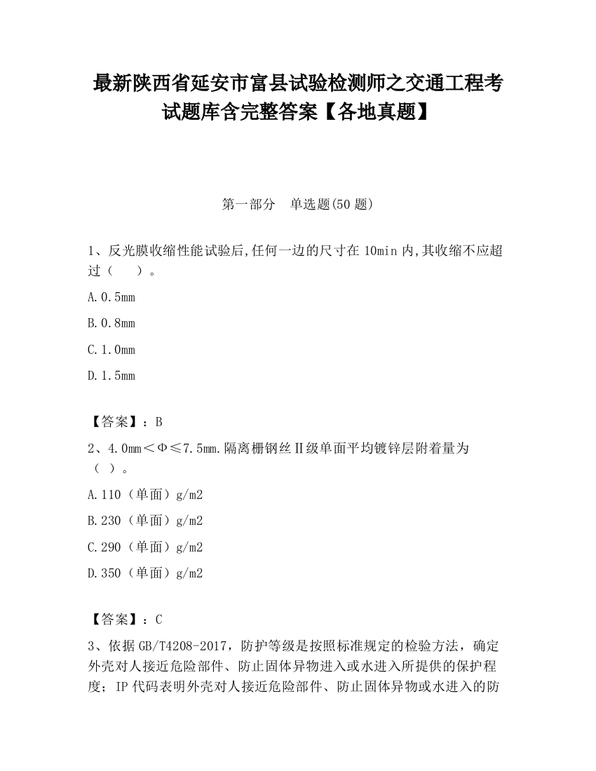 最新陕西省延安市富县试验检测师之交通工程考试题库含完整答案【各地真题】