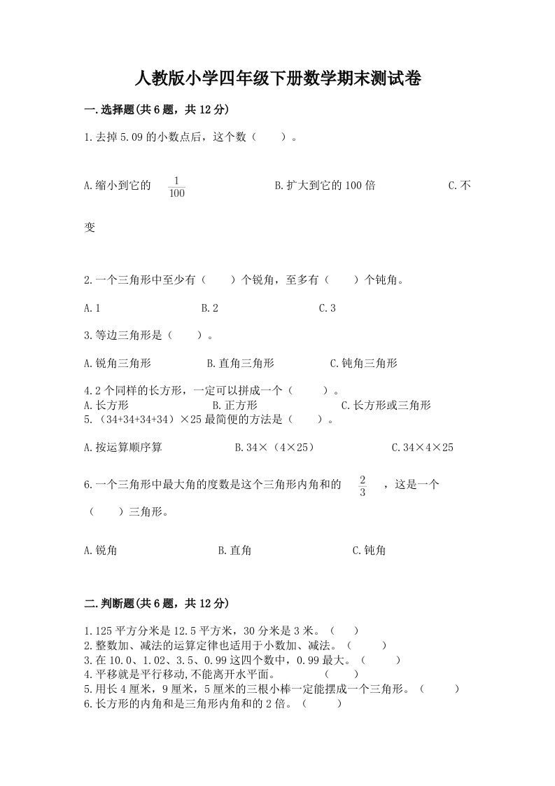 人教版小学四年级下册数学期末测试卷（名师推荐）word版