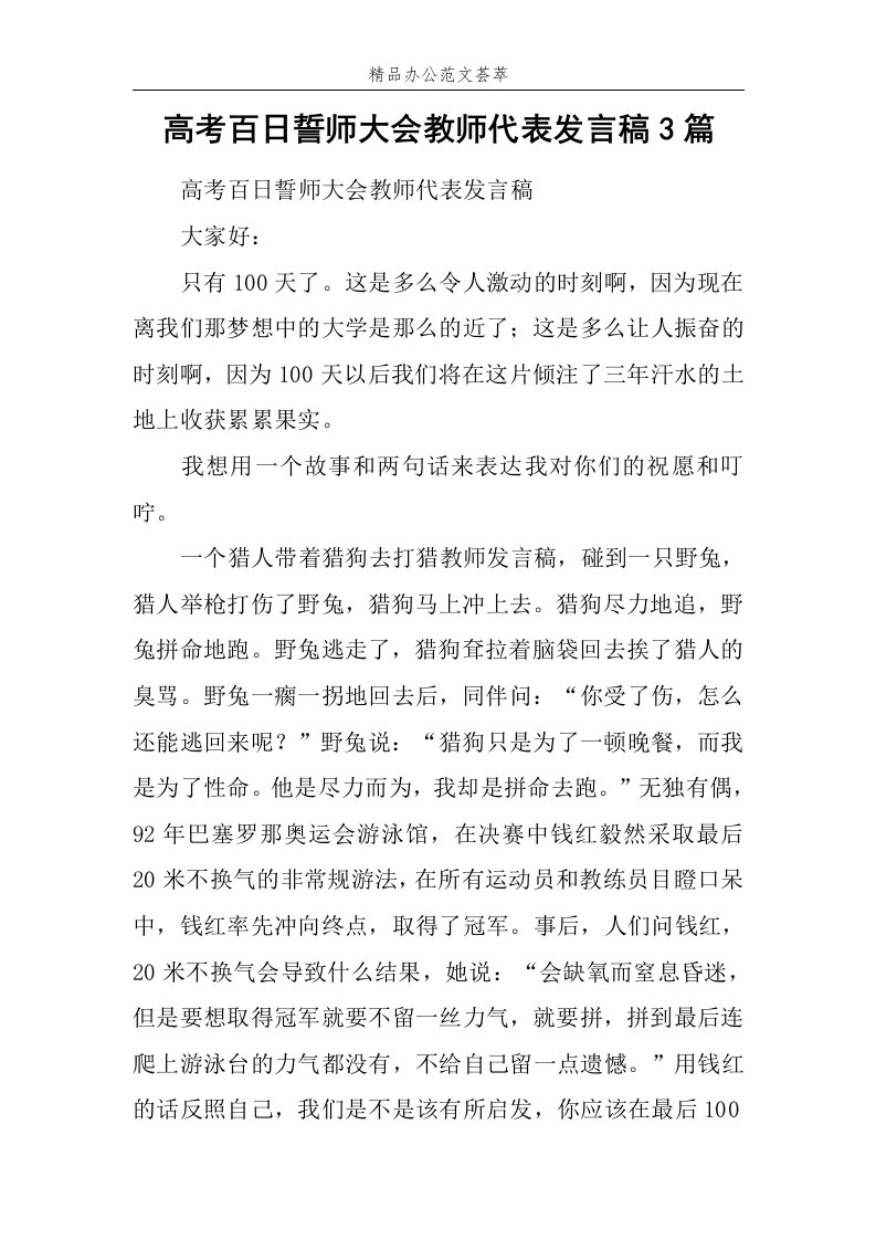 高考百日誓师大会教师代表发言稿3篇范文