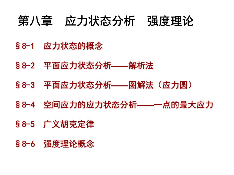 材料力学赵振伟应力状态分析