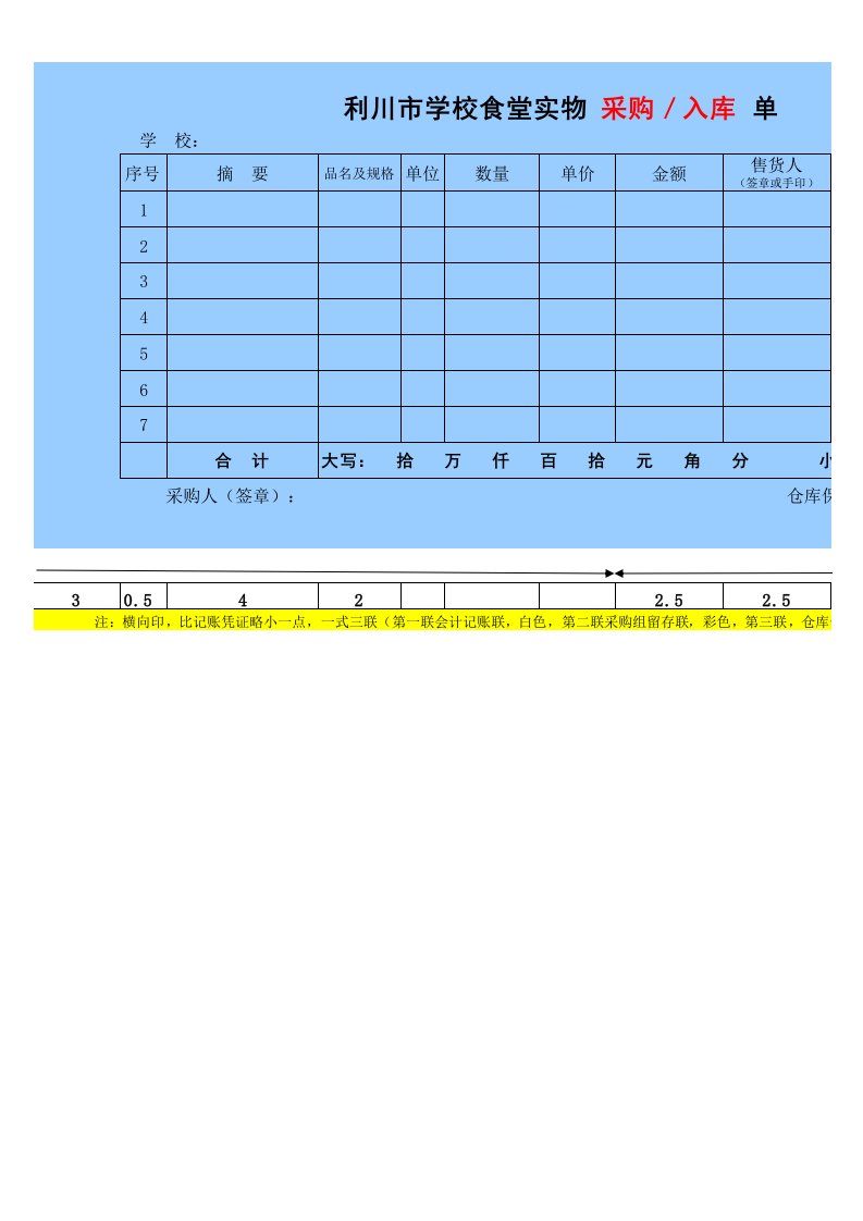 学校食堂采购入库、出库单